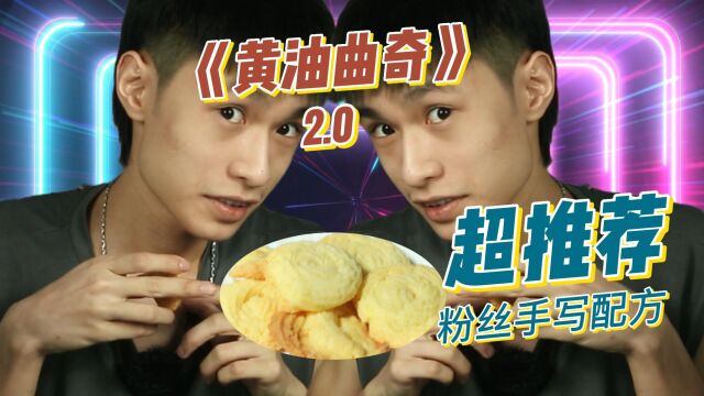 阿晖用粉丝亲自手写配方做出来的《曲奇2.0》?味道真的太绝了!