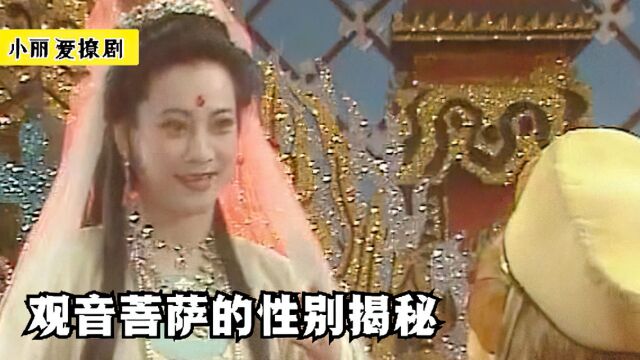 观音菩萨到底是男是女?西游记中两个字,道出其中真相