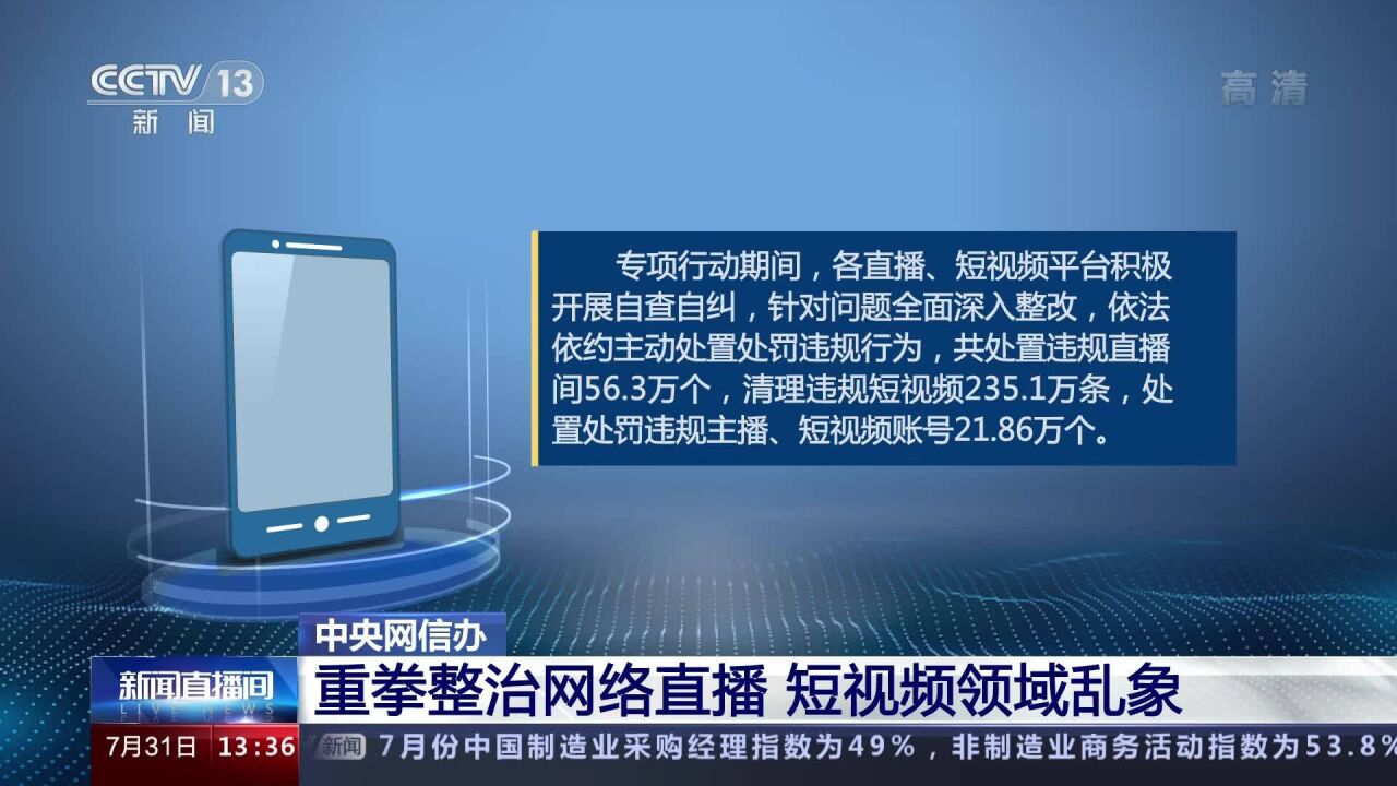 中央网信办重拳整治网络直播短视频领域“网红”等乱象