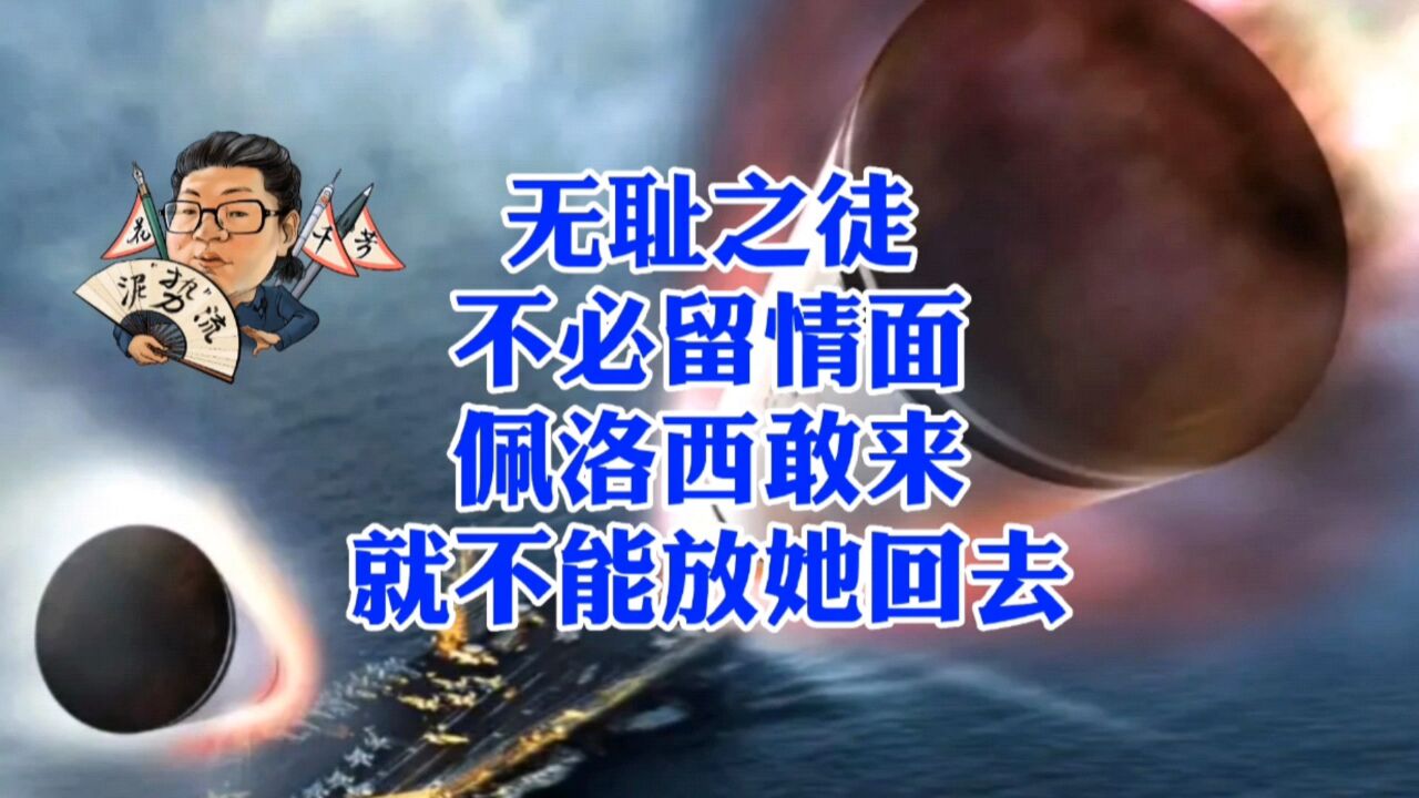 花千芳:无耻之徒,不必留情面,佩洛西敢来,就不能放她回去