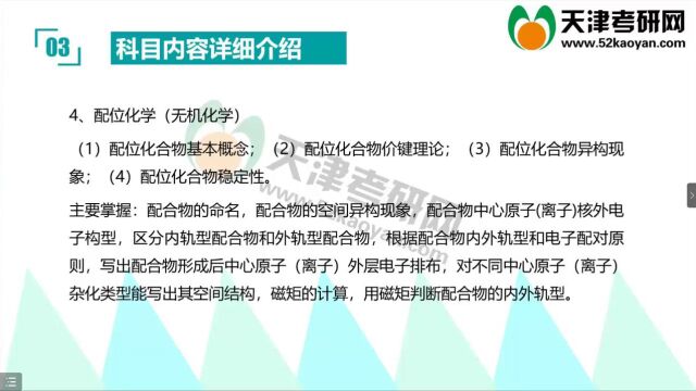 南开大学化学基础考研大纲参考书信息(辅导经验)