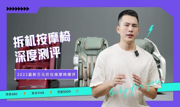 万元按摩椅怎么选? 拆了3台之后我们找到了答案