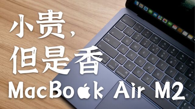 小贵,是真香——2022款MacBook Air评测