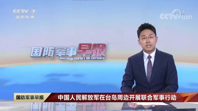 此次军演能达到什么效果,专家解读联合军事行动三大特点