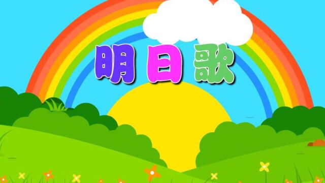 6.明日歌(语言)—主题7册《时间去哪儿了》