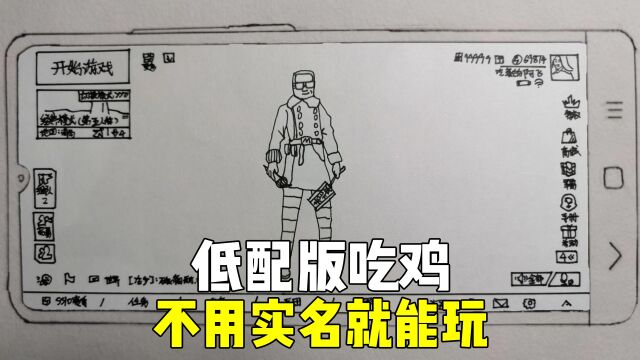 低配吃鸡无限玩不需要实名