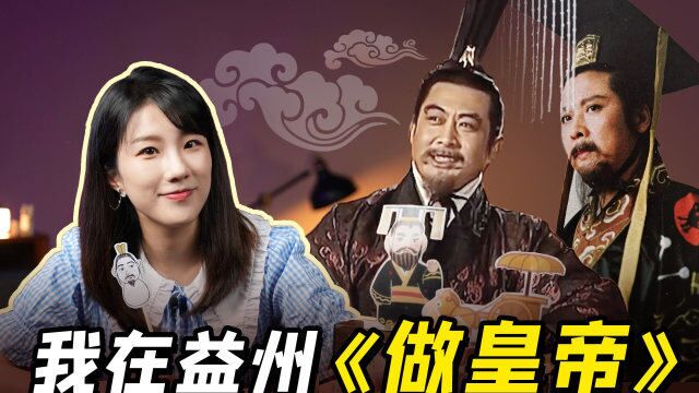 刘焉:益州这天子气太 假 了!刘备:假吗?