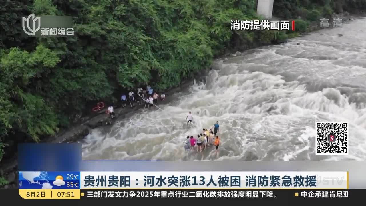 贵州贵阳:河水突涨13人被困 消防紧急救援