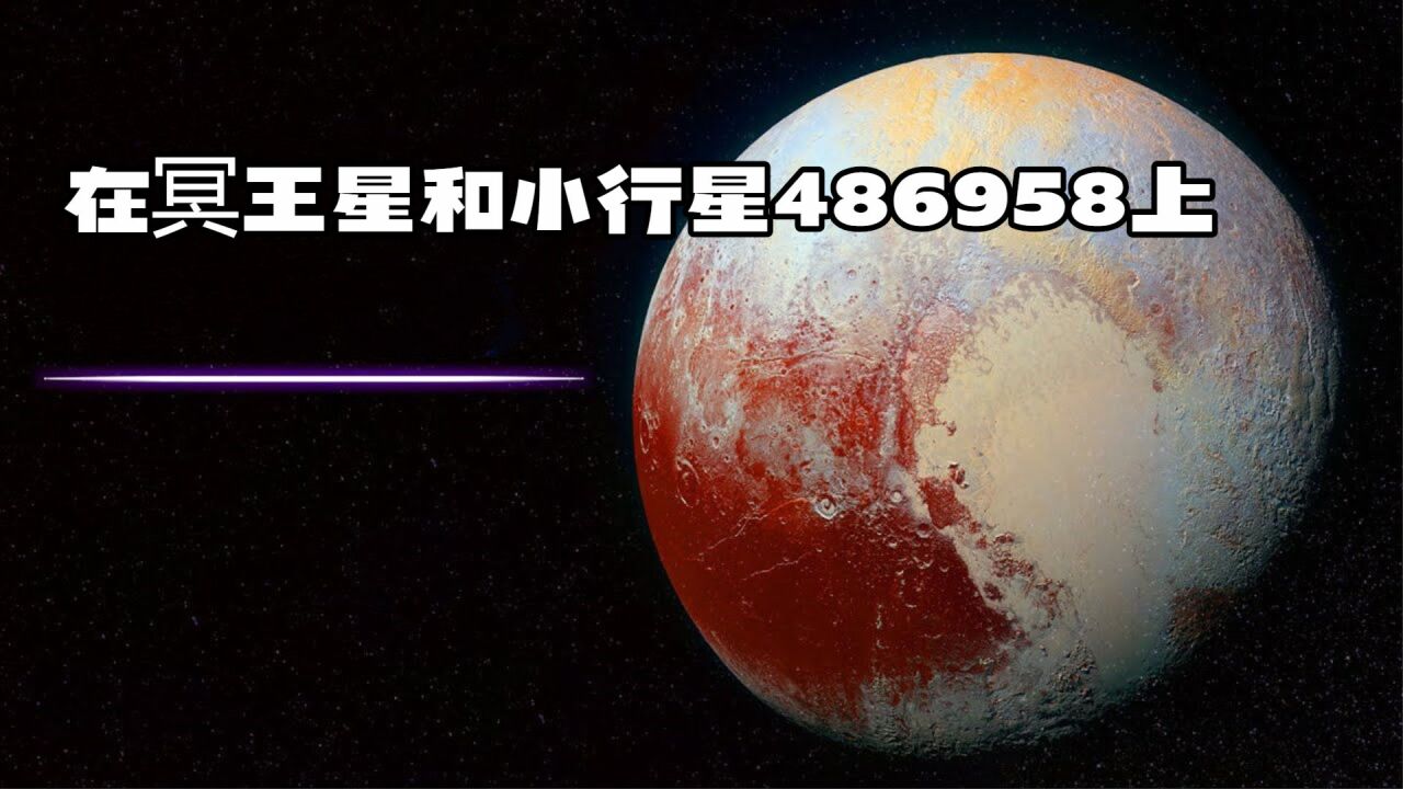 在冥王星和小行星486958上发现的真实图像