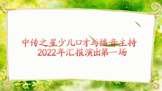 2022年中传之星少儿口才暑期演出7.31