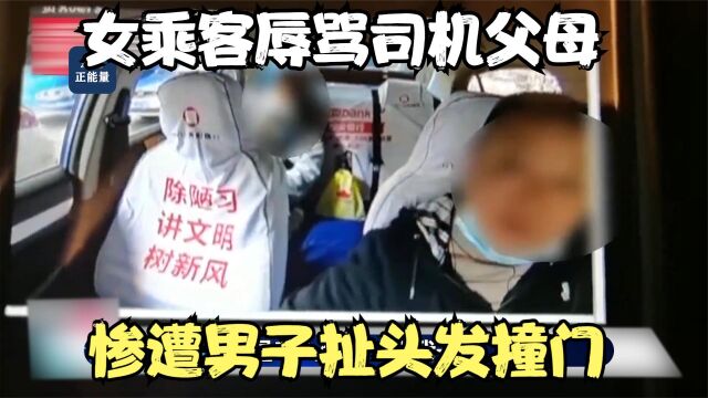 女乘客与司机爆发肢体冲突,不断辱骂司机爹娘,被扯着头发暴打!