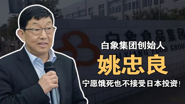 白象创始人姚忠良:宁愿倒闭也不接受日本投资,国产泡面之光!