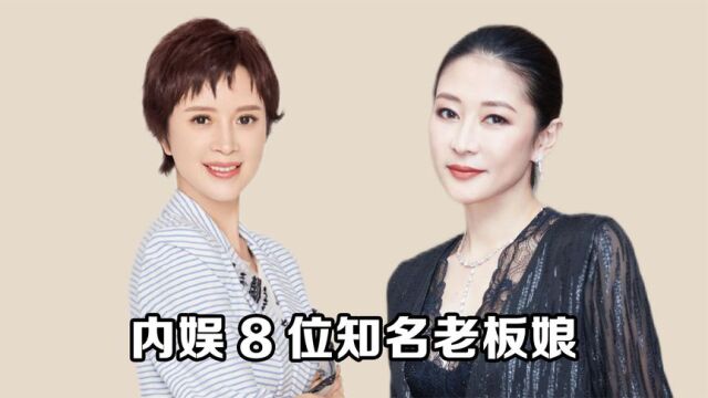 内娱8位知名老板娘,博纳金巧巧华谊罗海琼,一跺脚娱乐圈抖三抖