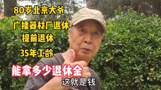 80岁北京大爷,广播器材厂提前退休35年工龄,退休金真不少