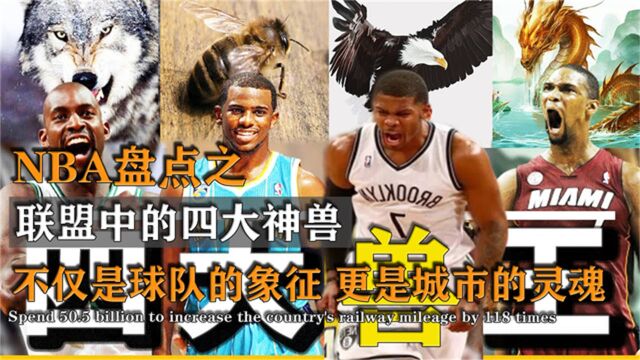 盘点NBA昔日四大神兽,个个单核带队实力强悍,都曾是球队象征!