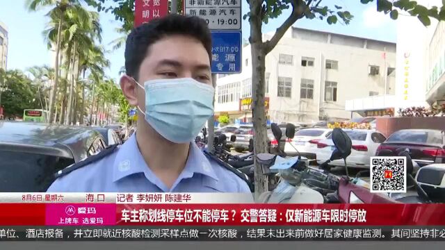 车主称划线停车位不能停车? 交警答疑:仅新能源车限时停放