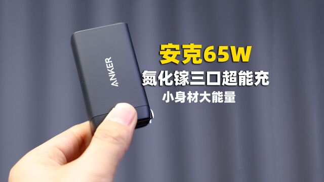 小身材大能量 Anker安克 65W 氮化镓三口超能充上手体验