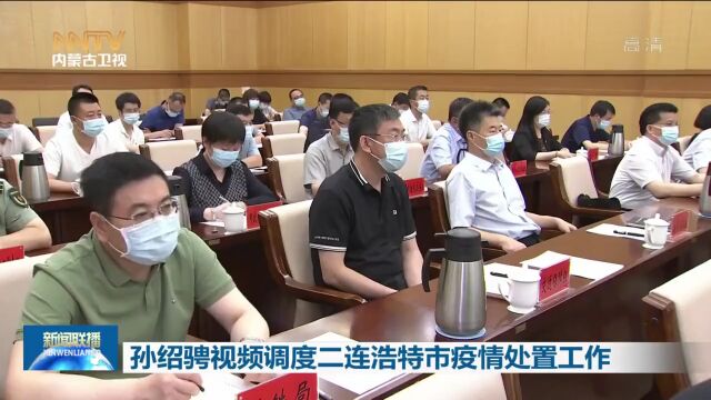 孙绍骋视频调度二连浩特市疫情处置工作 王莉霞出席