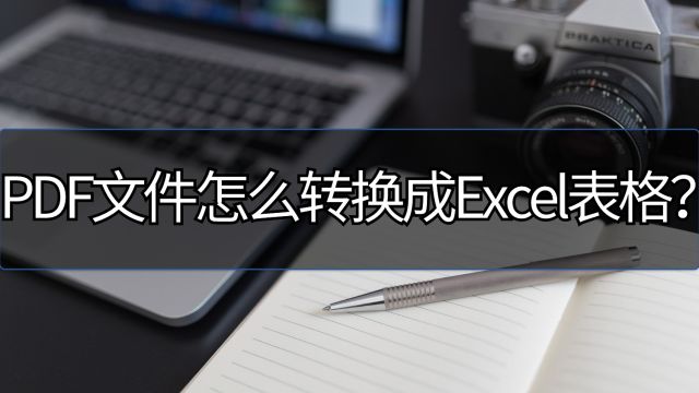 PDF文件怎么转换成Excel表格?学会这个方法轻松转换.