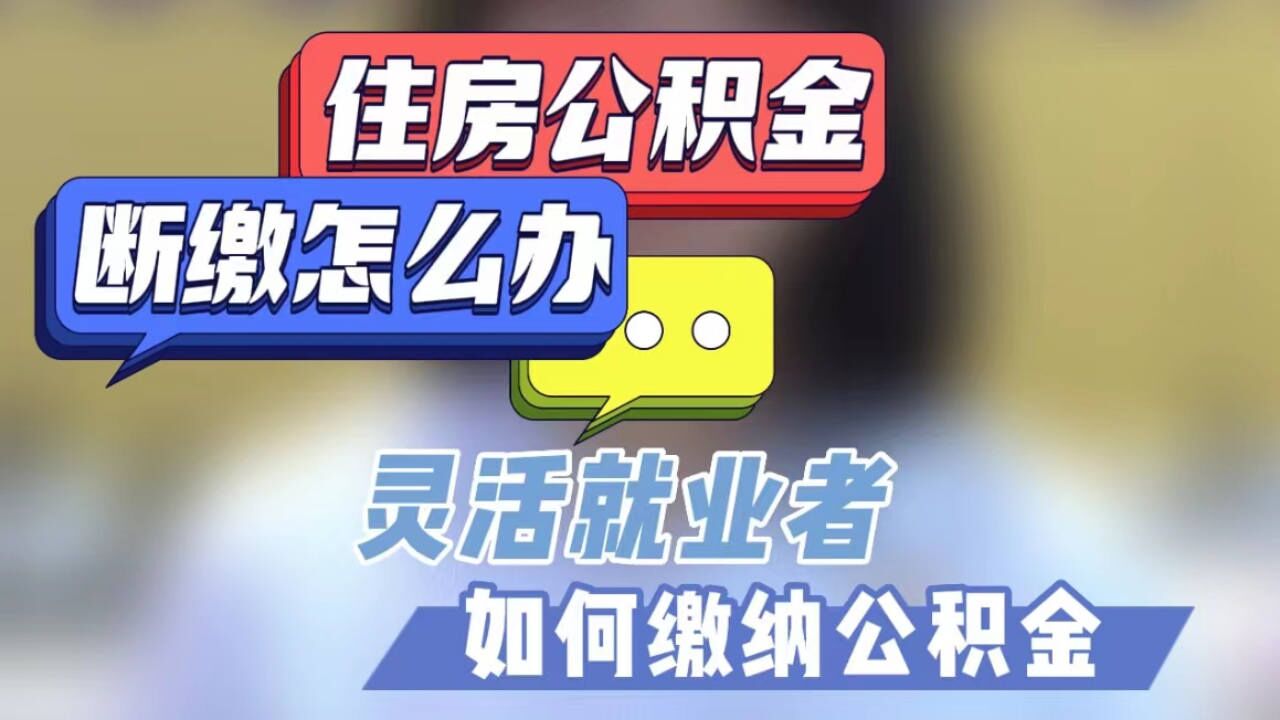 在福州住房公积金断缴怎么办?如何才能不受影响?这条视频告诉你