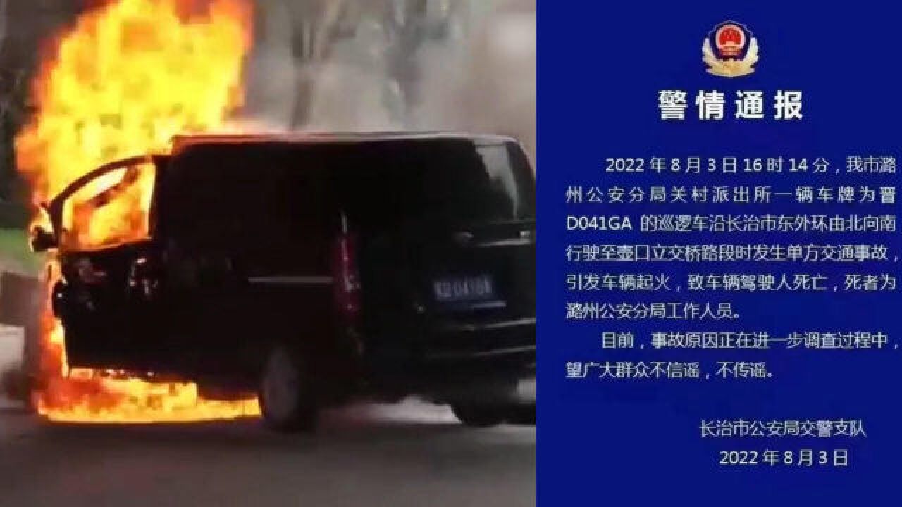 警用巡逻车肇事致司机身亡,车门变形打不开燃起大火,救援现场曝光