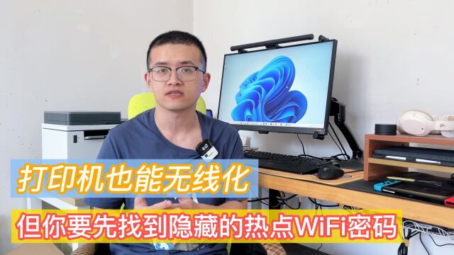 联想小新打印机如何使用无线连接打印?隐藏的WiFi密码是关键