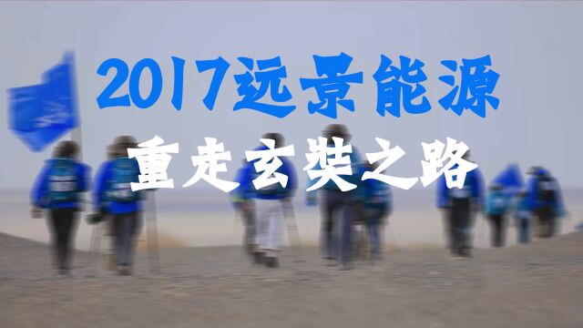 2017远景能源重走玄奘之路