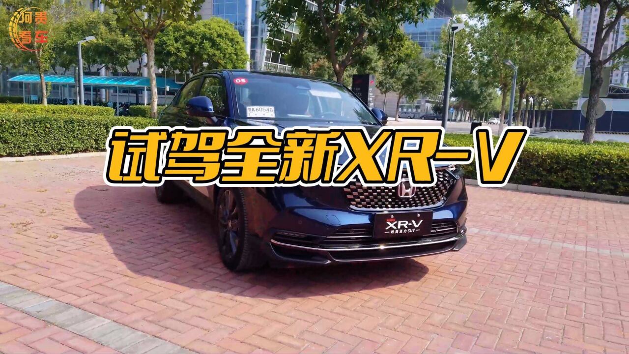 在金海湖试驾全新XRV:外观、内饰变化大,青春气息浓厚