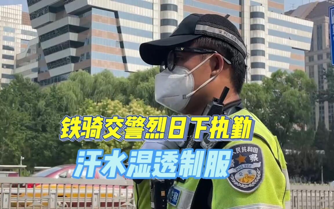 视频|铁骑交警烈日下执勤,汗水湿透制服