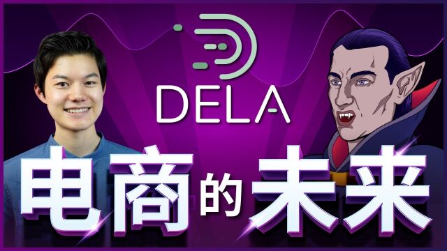 Web3 中的电子商务——Dela 的双层托管机制如何保护买卖双方!