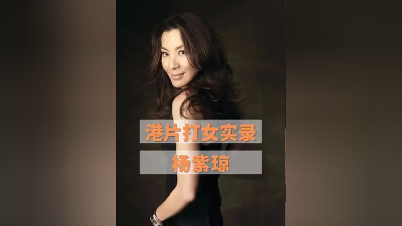 当今影坛,功夫电影越来越少,“打女”已然成为历史名词.#杨紫琼 #娱乐新星夏日打卡 #娱乐评论大赏