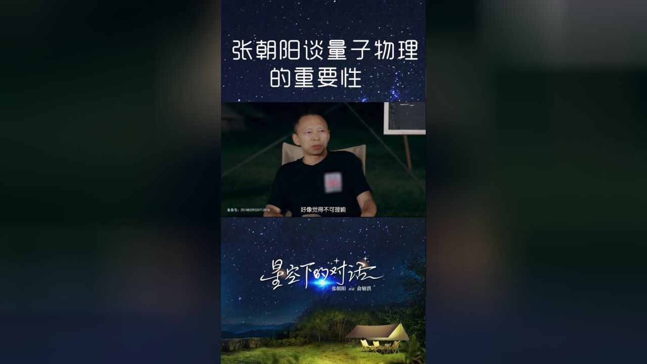 张朝阳谈量子物理的重要性,星空下硬核碰撞浪漫