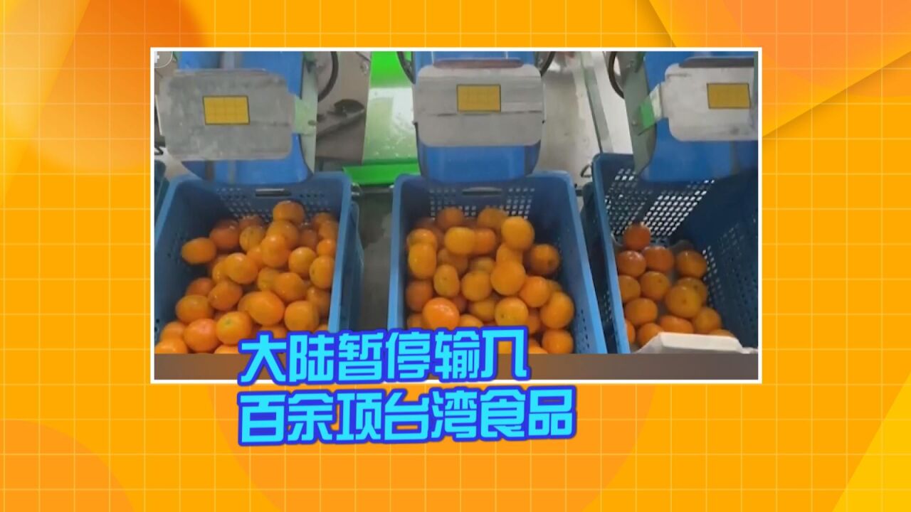 大陆暂停输入百余项台湾食品 业内愁云惨淡