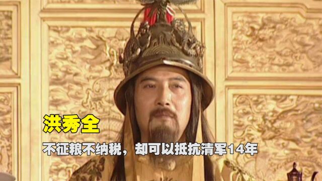 太平天国从不征粮不纳税,却能抵抗抗清军14年,物资从何而来?