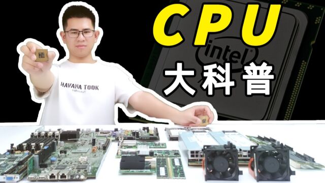 2.1 CPU介绍