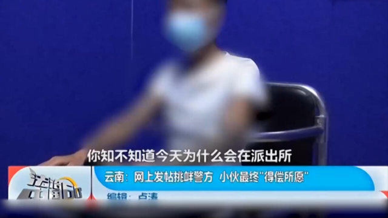 网上发帖挑衅警方,小伙最终“得偿所愿”