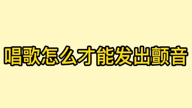 初学者怎样唱出颤音?最通俗易懂的颤音教学,你学废了吗 