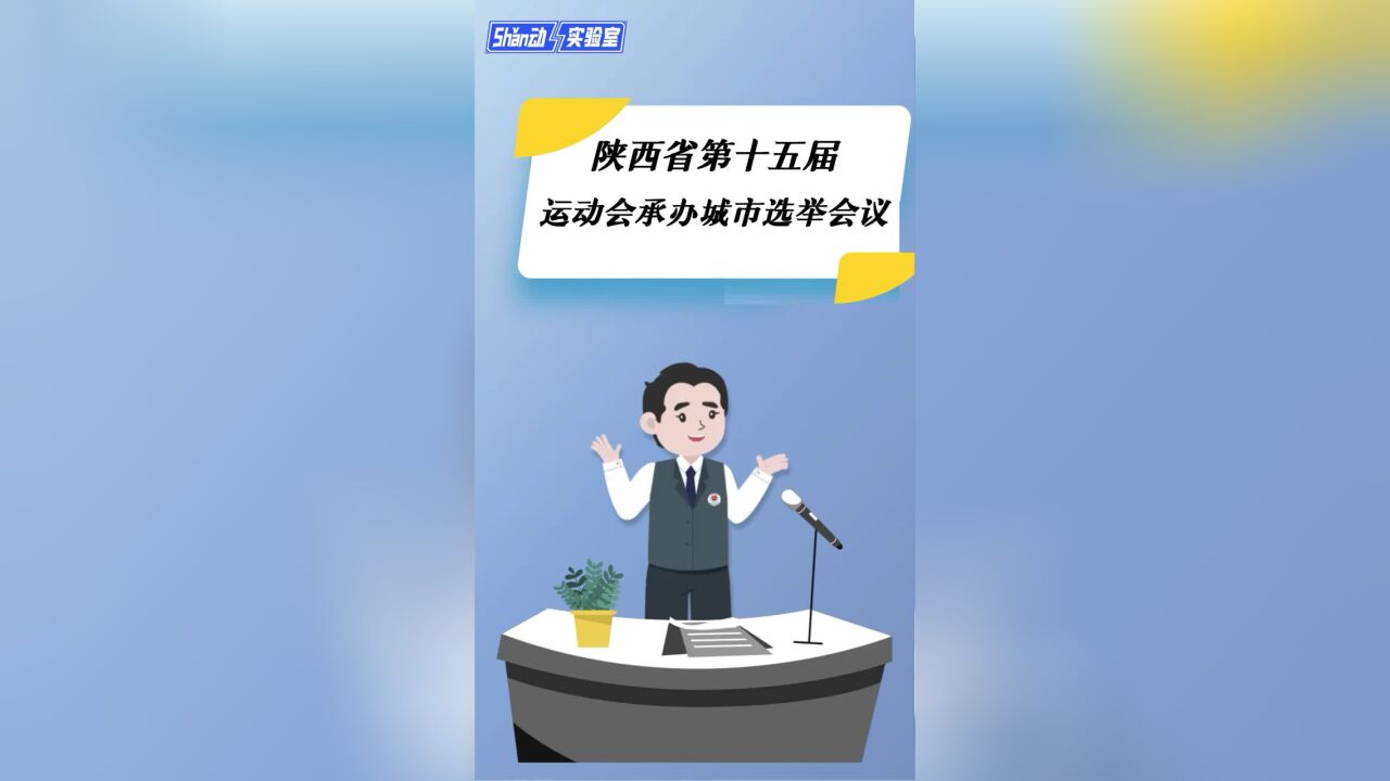 Sh玮动实验室|8月6日开幕!塞上明珠榆林的省运会之路