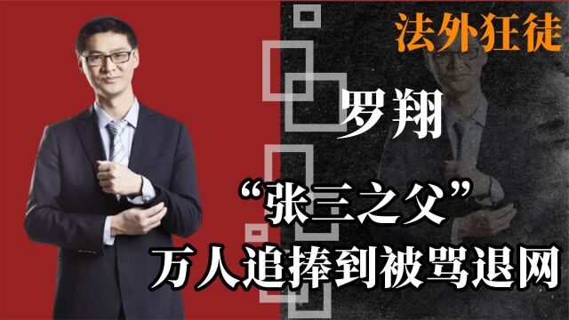 “狂徒张三”创造者,从万人追捧到被骂退网,罗翔动了谁的蛋糕?