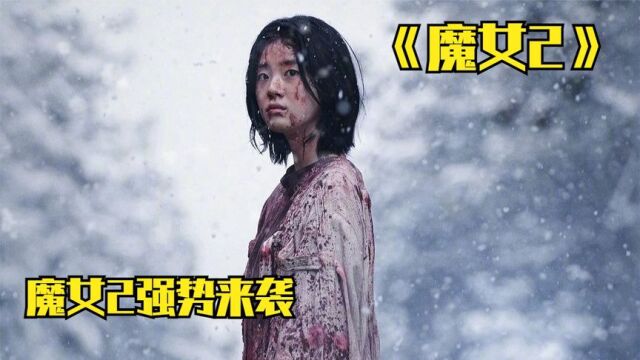 魔女2强势来袭,一代魔女和二代魔女到底谁更强?——魔女2