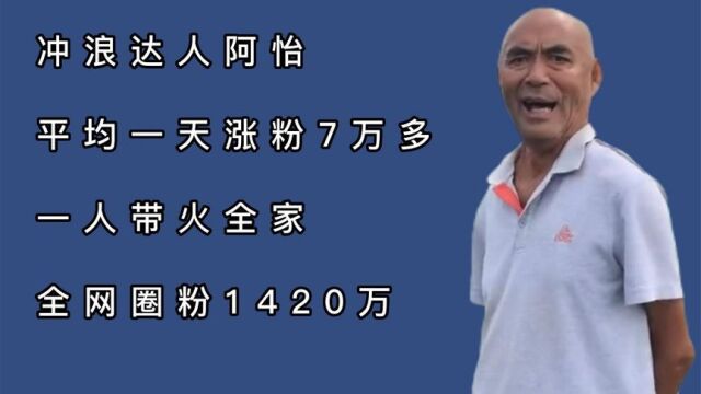 冲浪达人阿怡:平均一天涨粉7万,一人带火全家,全网圈粉1420万