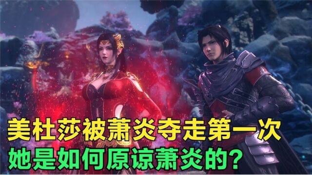 斗破苍穹:美杜莎被萧炎夺走第一次,她是怎么原谅萧炎的?