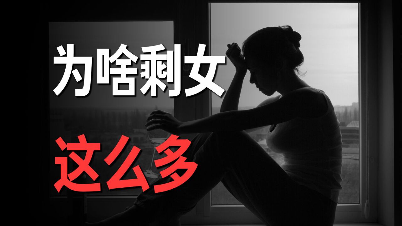 都说男多女少，为啥还有这么多剩女？ 腾讯视频