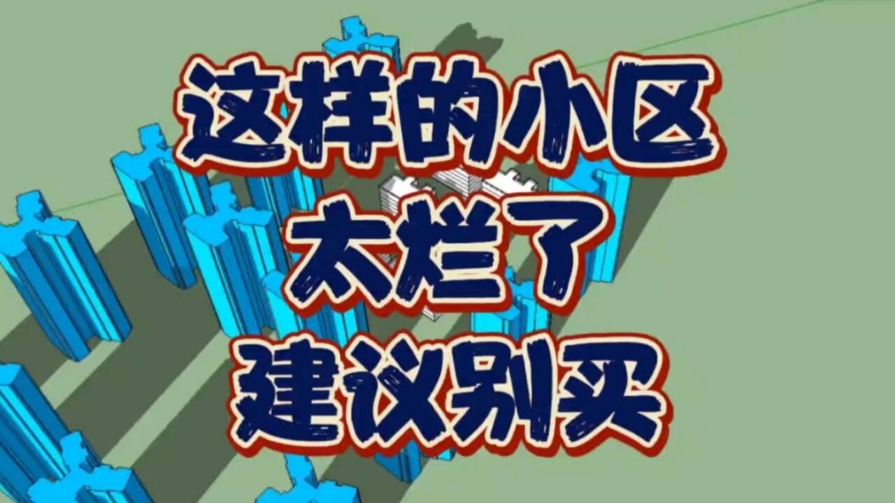 这样的小区,太烂了!建议大家慎重选择,压力大山大,住着很憋屈