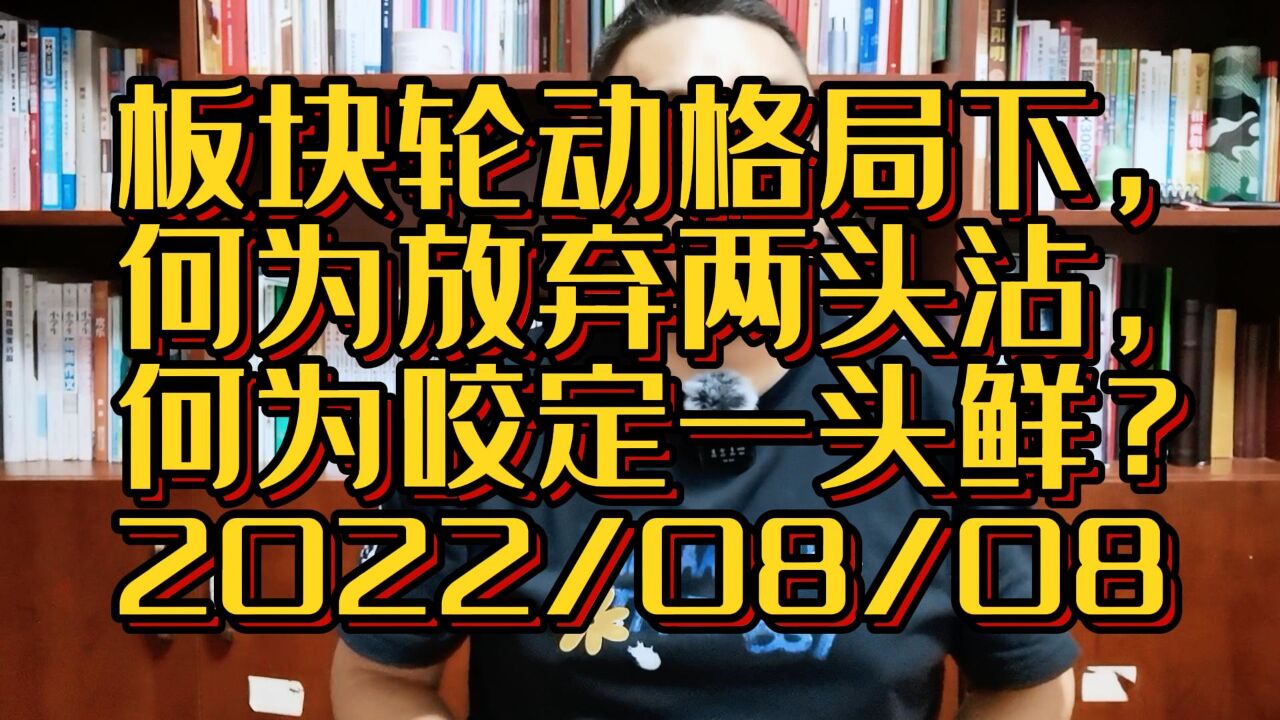 板块轮动下,散户投资者,应“放弃两头沾,咬定一头鲜”?