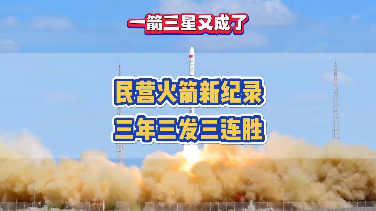 中国民营火箭新纪录诞生,三年三发三连胜!星河动力『谷神星一号』完成一箭三星任务