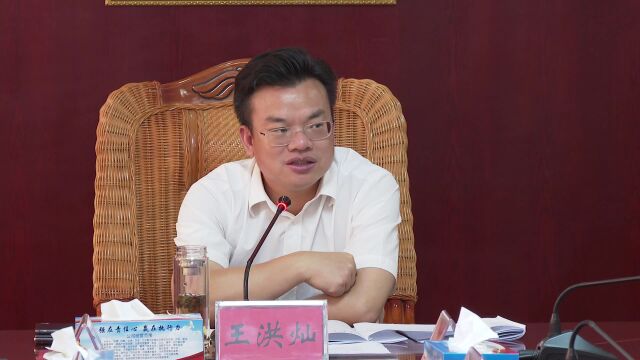 王洪灿主持召开8月份月度工作调度会