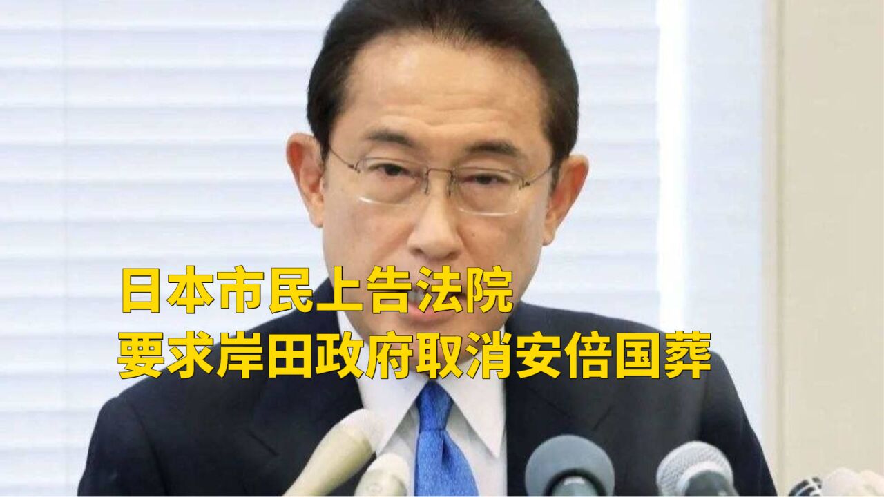 反对声越来越多!日本市民上告法院,要求岸田政府取消安倍国葬