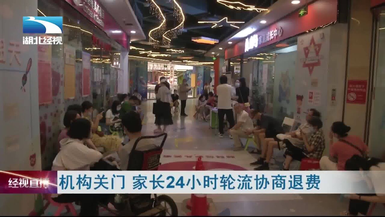 机构关门 家长24小时轮流协商退费