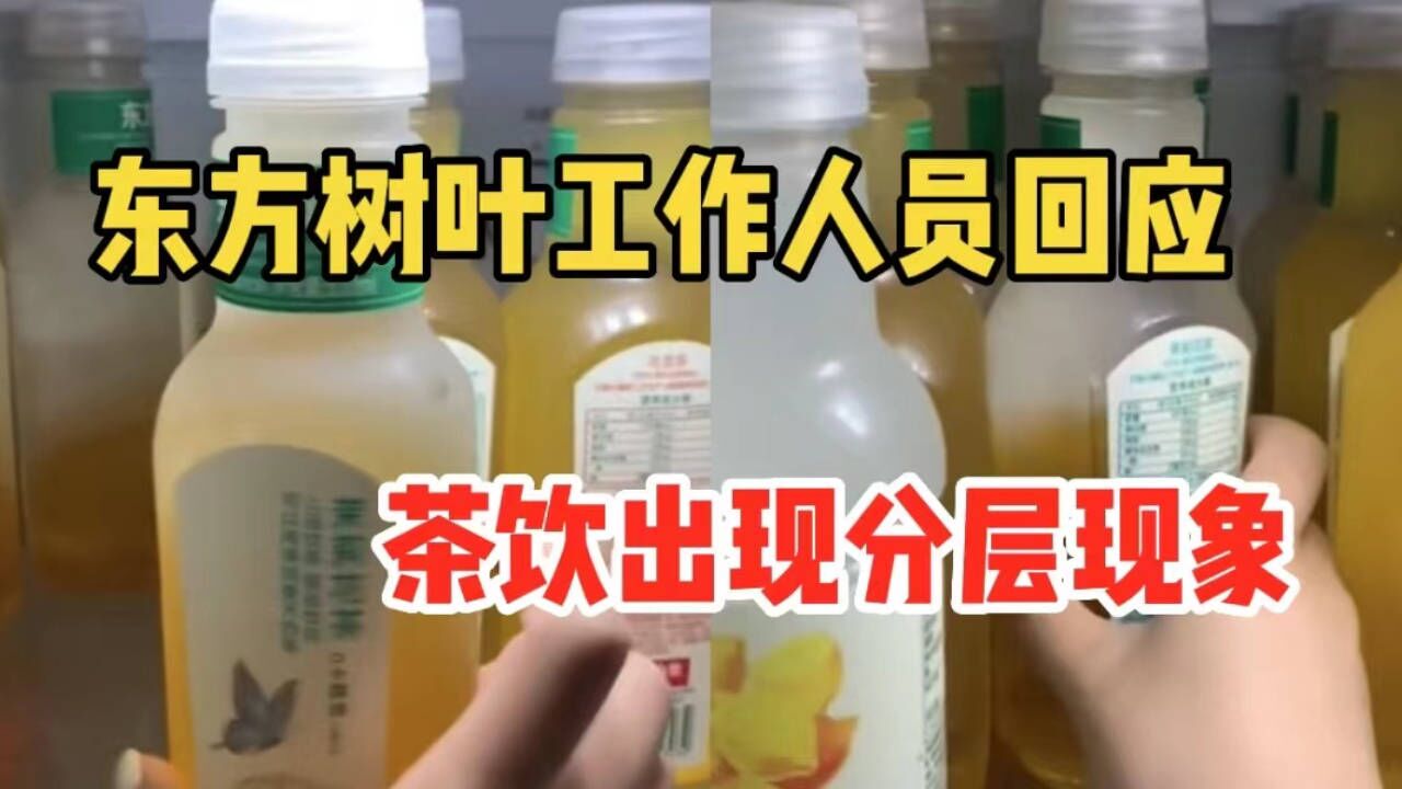 东方树叶工作人员回应茶饮出现分层现象:不影响正常饮用